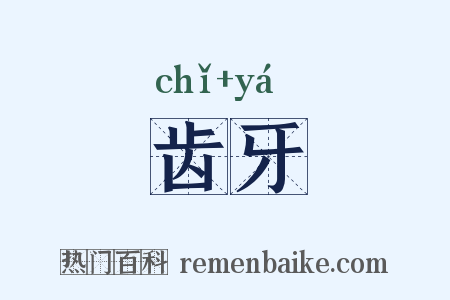 齿牙是什么意思的图片